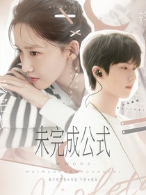 馬嘉祺：未完成公式