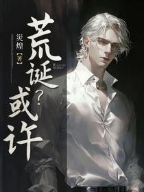 荒誕？或許