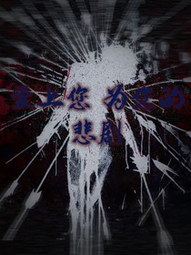 爱上您为您的悲剧