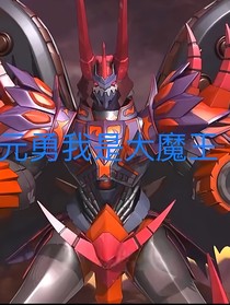 元勇我是大魔王