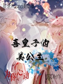 喜皇子與小嬌妻美公主