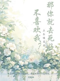 不喜欢我？那你就去死好了