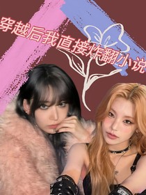 穿越后我直接炸翻小說(shuō)