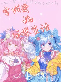 雪城爱的侦探生活