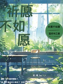 祈愿不如愿