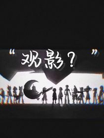 觀影？