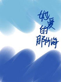 她爱的那片海