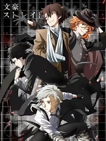 文豪野犬：横滨有只鬼