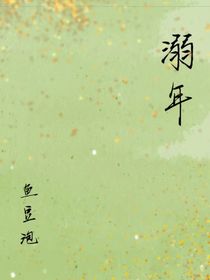 溺年