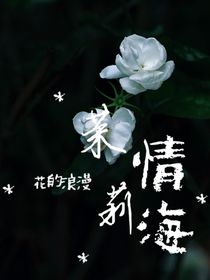 茉莉情海