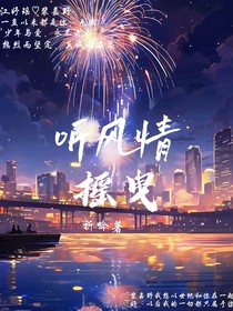 听风情摇曳