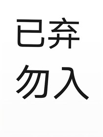 祺鑫：继兄的控制欲