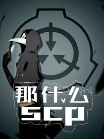 那什么scp