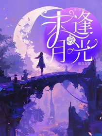 叶罗丽：未逢月光