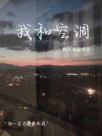 我和空调