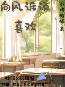 向风诉说喜欢