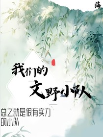 我们的术语小队