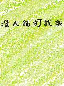 沒人能打擾我