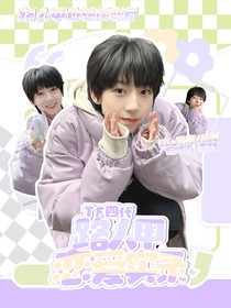 TF四代：路人甲恋爱实录