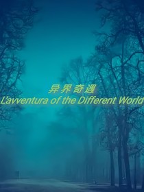 血与恶前传：异界奇遇