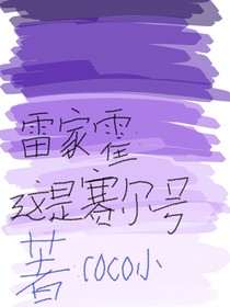 雷家霍：这是赛尔号？