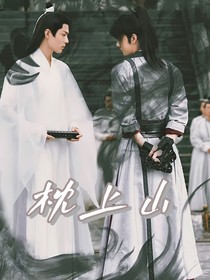 博肖：枕上山