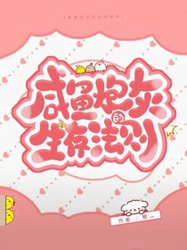 墨多多：咸鱼炮灰的生存法则