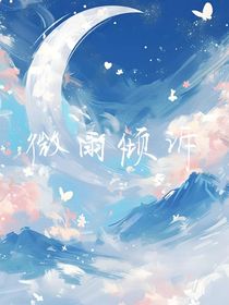 微雨倾诉