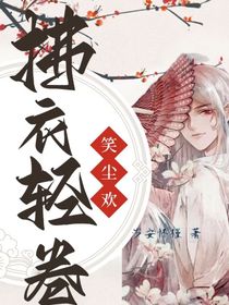 拂衣輕卷笑塵歡