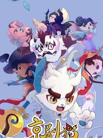 京剧猫：颠沛流离