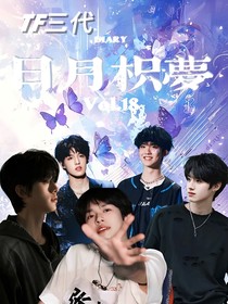 TOP登陆少年：日月枳梦