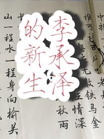 李承泽的新生
