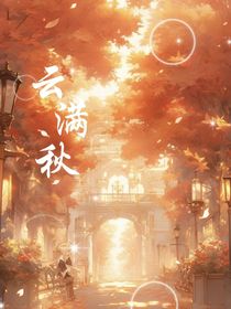 云滿秋