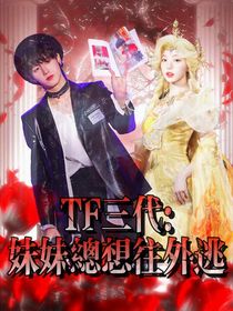 TF三代：妹妹总想往外逃