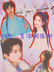 TNT：复活姻缘树