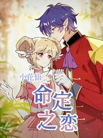 小花仙——命定之戀
