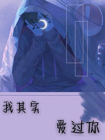 我其实一直爱着你