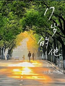 那一场17岁的梦