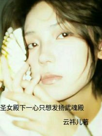 斗一：圣女殿下一心只想發(fā)揚(yáng)武魂殿