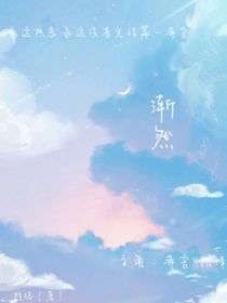 渐然