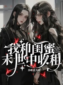 我和闺蜜在末世中收租