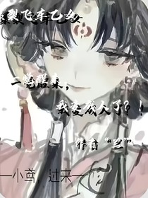 一覺(jué)醒來(lái)的我，變成人了？！