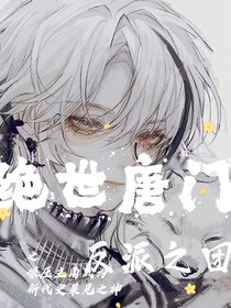 绝世之反派之团
