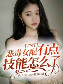 恶毒女配有技能怎么了