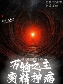萬(wàn)物之主變成精神病