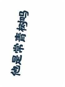 他是常青树吗？