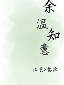 余溫知意