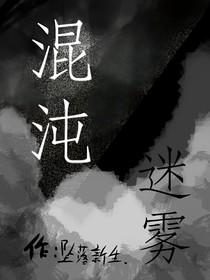 混沌迷雾