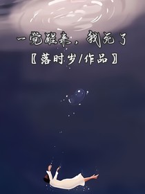 一觉醒来我死了