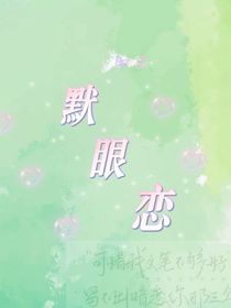 默眼戀
